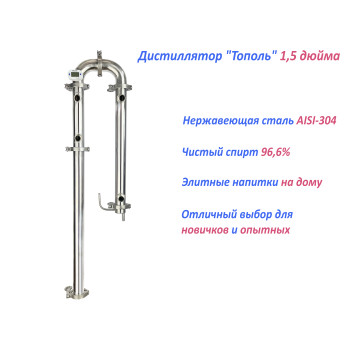Дистиллятор "Тополь" 1.5 дюйма