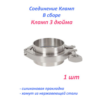 Кламп в сборе 3 дюйма