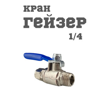 Кран гейзер 1/4 дюйма нержавеющий