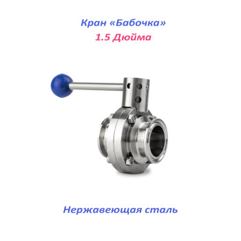 Кран бабочка 1.5 дюйма нержавеющий
