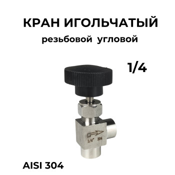 Кран игольчатый резьбовой 1/4 дюйма  угловой нержавеющий