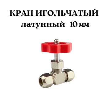 Кран игольчатый 10 мм латунный