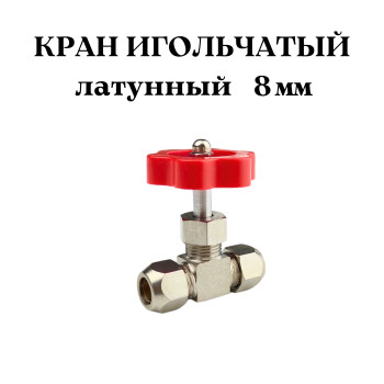 Кран игольчатый 8 мм латунный