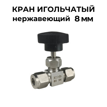 Кран игольчатый 8 мм нержавеющий