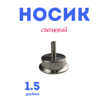 Носик без АТМ 1.5"