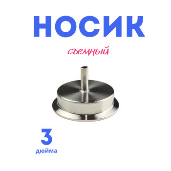 Носик без АТМ 3"