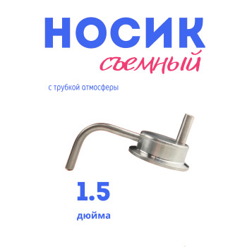 Носик с АТМ 1.5"