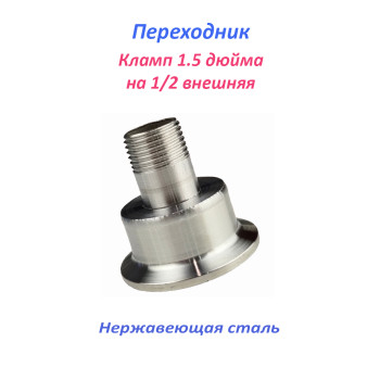 Переходник 1.5 дюйма - 1/2 внешняя