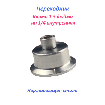Переходник 1.5 дюйма - 1/4 внутренняя
