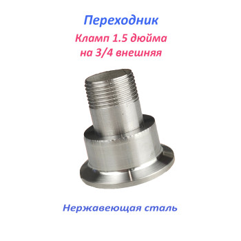 Переходник 1.5 дюйма - 3/4 внешняя