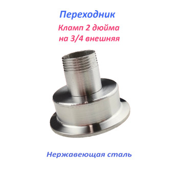 Переходник 2 дюйма - 3/4 внешняя