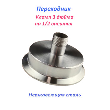 Переходник 3 дюйма - 1/2 внешняя