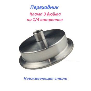 Переходник 3 дюйма - 1/4 внутренняя