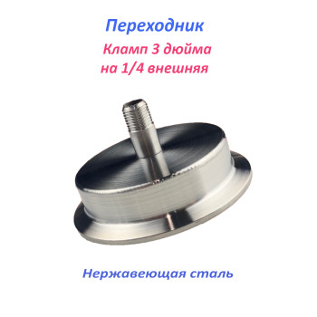 Переходник 3 дюйма - 1/4 внешняя