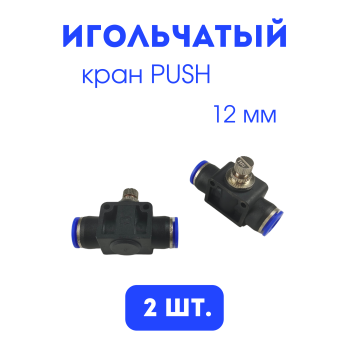 Сантехнический Push-кран 12 мм