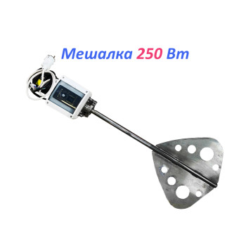 Мешалка 250 Вт