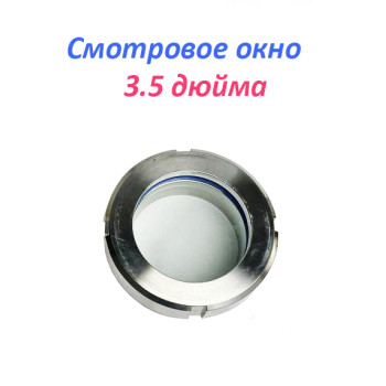 Смотровое окно 3.5 дюйма