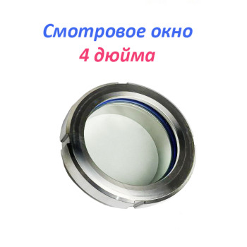 Смотровое окно 4 дюйма