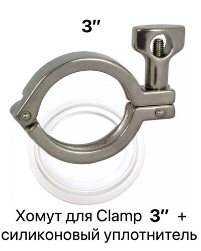 Хомут для clamp-соединения 3 дюйма + уплотнительная прокладка