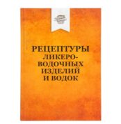 Книга «Рецептуры ликеро-водочных изделий и водок»
