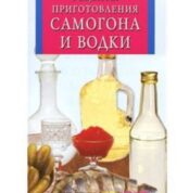 Книга « Рецепты приготовления самогона и водки»