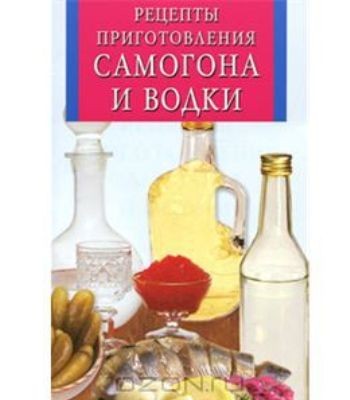 Книга « Рецепты приготовления самогона и водки»
