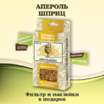 Набор для настойки «Апероль-Шприц»