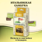 Набор для настойки «Итальянская Самбука»