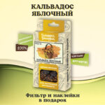 Набор для настойки «Кальвадос Яблочный»