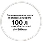Силиконовая прокладка для куба «Luxstahl» 100 л