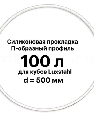 Силиконовая прокладка для куба «Luxstahl» 100 л