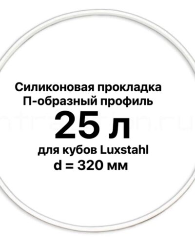Силиконовая прокладка для куба «Luxstahl» 25 л