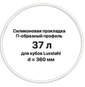 Силиконовая прокладка для куба «Luxstahl» 37 л