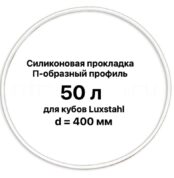 Силиконовая прокладка для куба «Luxstahl» 40/50 л (Luxstahl)