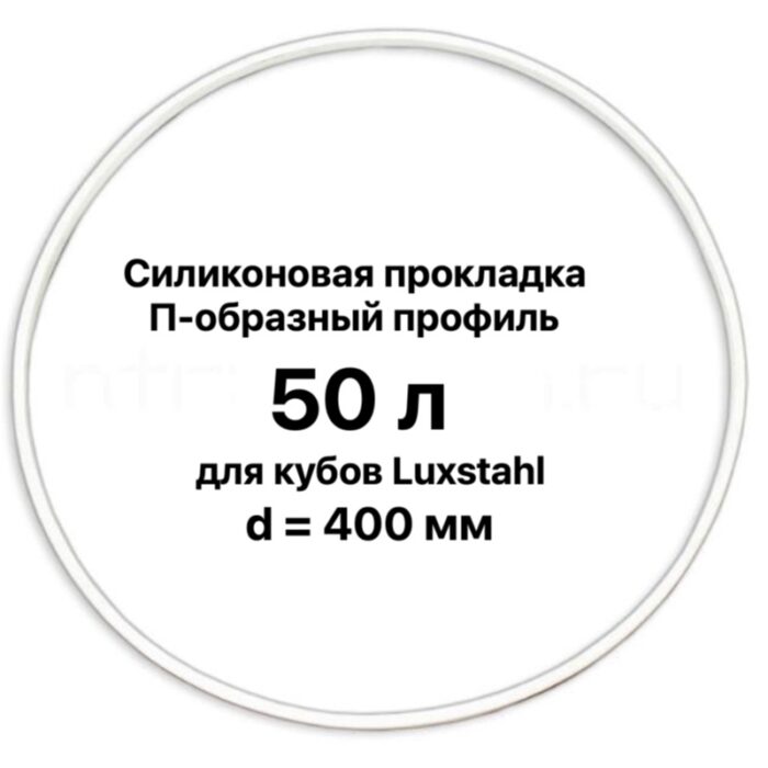 Силиконовая прокладка для куба «Luxstahl» 40/50 л (Luxstahl)
