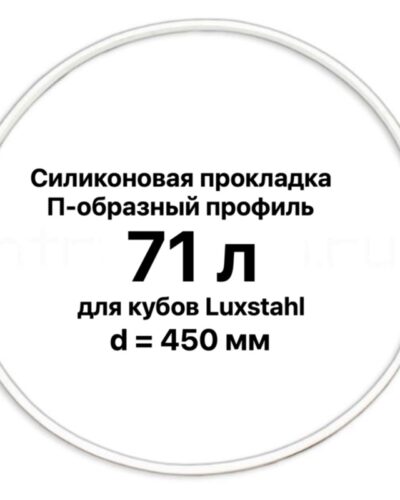 Силиконовая прокладка для куба «Luxstahl» 70 л