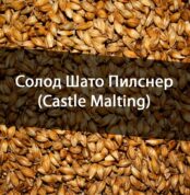 Солод Шато Пилснер (Castle Malting) 5 кг