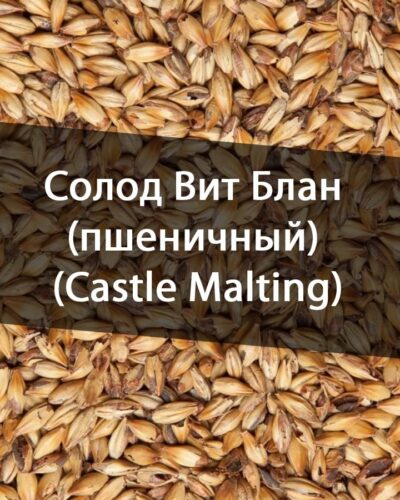Солод Шато Вит Блан (пшеничный) (Castle Malting) 5 кг